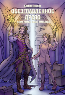 Обезглавленное древо. Книга третья. Тайны ратоборца Ксения Перова