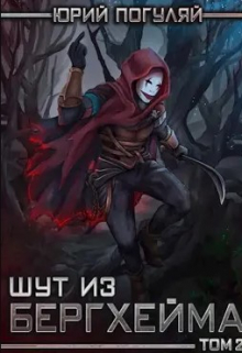 Шут из Бергхейма. Книга вторая. Красный Хёрг Юрий Погуляй