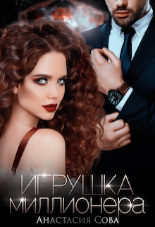 Игрушка миллионера Анастасия Сова