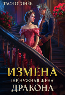 Измена. ( Не )нужная жена дракона Тася Огонек
