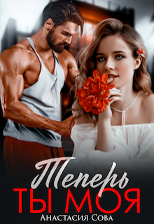Теперь ты моя Анастасия Сова