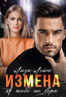 Измена. Я тебе не верю Лиза Лэйн