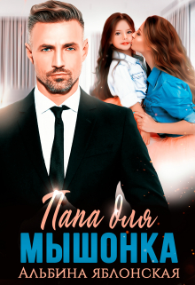 Папа для Мышонка Альбина Яблонская