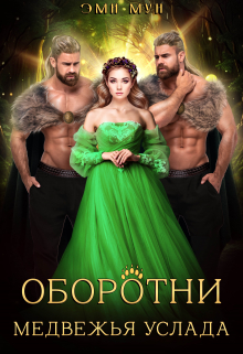 Оборотни. Медвежья услада Эми Мун