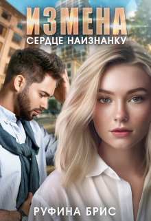 Измена. Сердце наизнанку Руфина Брис