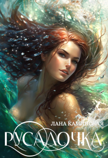 Русалочка Лана Каминская