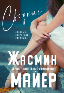 Сводные. Книга 2 Жасмин Майер