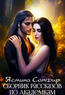Сборник рассказов по Академкам Ясмина Сапфир