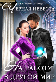 На работу в другой мир. Черная невеста Екатерина Кариди