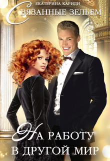На работу в другой мир. Связанные зельем Екатерина Кариди