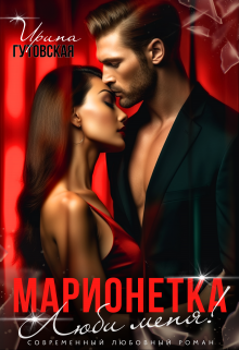 Марионетка. Люби меня! Ирина Гутовская
