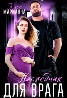 Наследник для врага Марианна Кисс