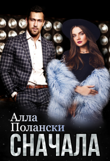 Сначала Алла Полански