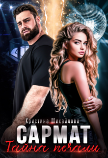 Сармат. Тайна печали Кристина Михайлова