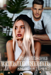 Есть ли жизнь после развода Ирина Манаева (Dulsinta)