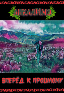 Вперед к прошлому Анкалимэ