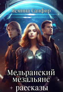 Мельранский мезальянс+рассказы по циклу Ясмина Сапфир