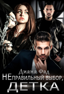 Неправильный выбор, детка Диана ФАД