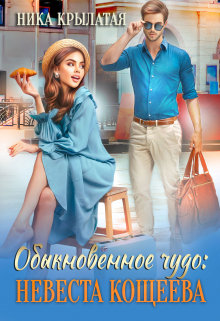 Обыкновенное чудо: невеста Кощеева Ника Крылатая