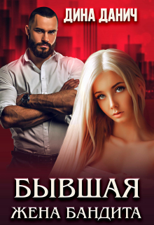 Бывшая жена бандита Дина Данич