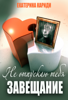 Не отпускаю тебя (завещание) Екатерина Кариди
