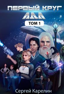 Первый Круг Ада Сергей Карелин