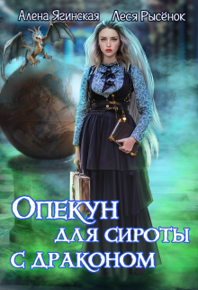 Опекун для сироты с драконом Алена Ягинская