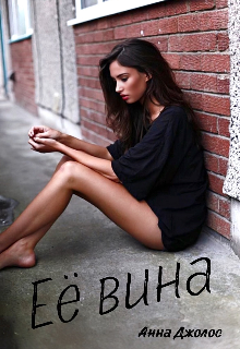 Её вина Анна Джолос