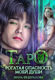 Таро. Рогатая опасность моей души Инна Федералова