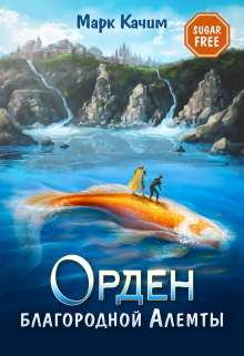 Орден благородной Алемты Марк Качим