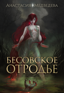 Бесовское отродье Анастасия Медведева