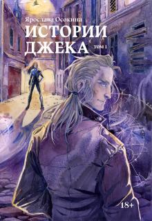 Истории Джека. Том 1 Ярослава Осокина