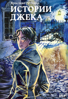 Истории Джека. Том 2 Ярослава Осокина