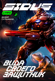 Сидус 2. Вида своего защитник Данияр Сугралинов