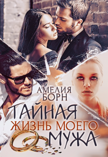 Тайная жизнь моего мужа Амелия Борн