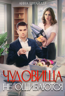 Чудовища не ошибаются Анна Шнайдер