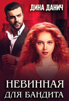 Невинная для бандита Дина Данич