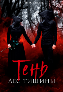 Тень. Лес Тишины Александра Пивоварова