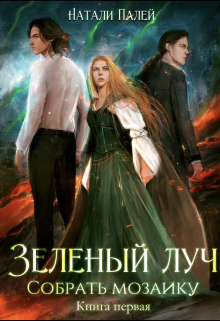 Зелёный луч. Собрать мозаику. Книга первая Натали Палей