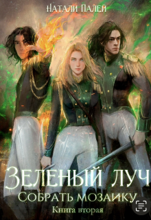 Зеленый луч. Собрать мозаику. Книга вторая Натали Палей