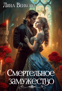 Смертельное замужество Лина Венкова