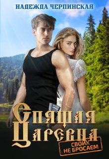 Спящая царевна. Своих не бросаем Надежда Черпинская