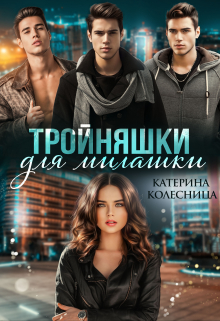 Тройняшки для милашки Катерина Колесница