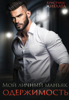 Мой личный маньяк. Одержимость. Кристина Жиглата