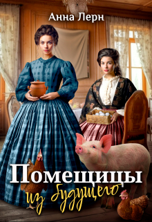 Помещицы из будущего Анна Лерн