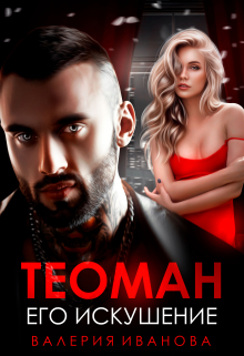 Теоман. Его искушение Валерия Иванова