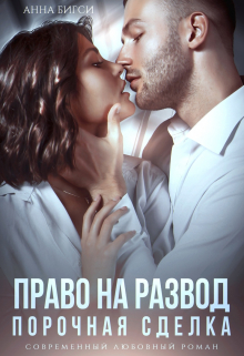 Право на развод. Порочная сделка Анна Бигси