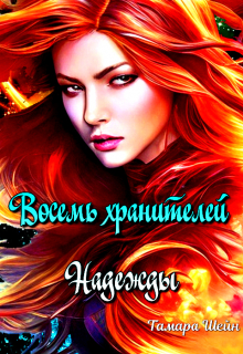 Восемь хранителей Надежды Тамара Шейн