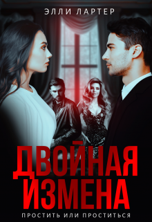 Двойная измена: простить или проститься Элли Лартер