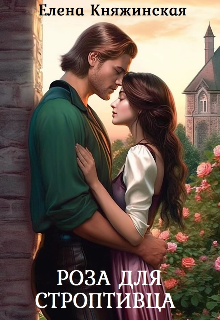Роза для строптивца Елена Княжинская